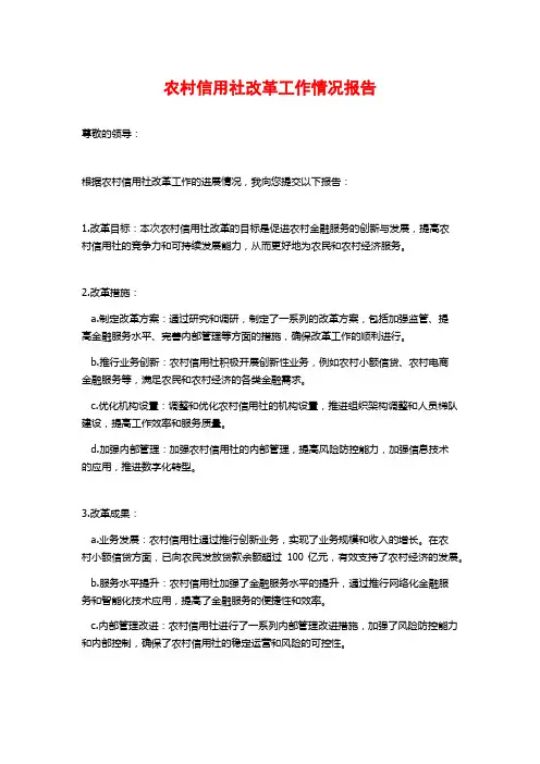 农村信用社改革工作情况报告