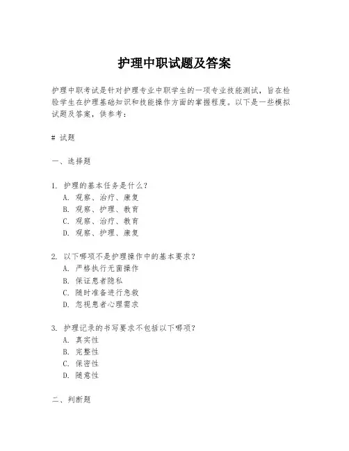 护理中职试题及答案