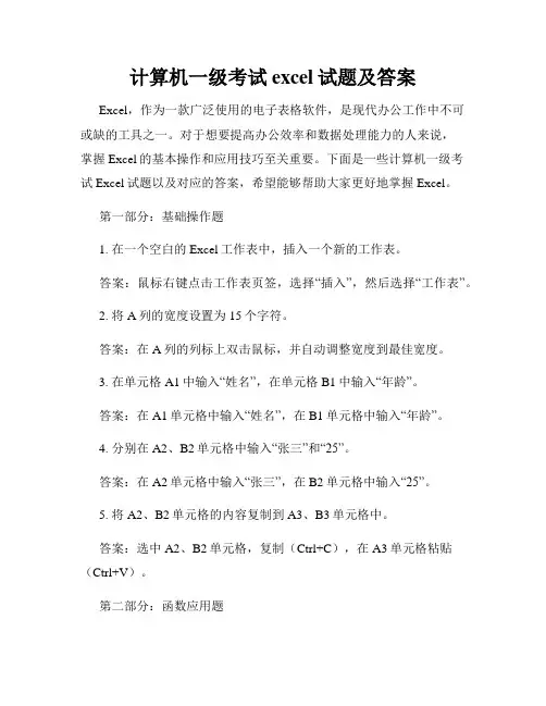 计算机一级考试excel试题及答案