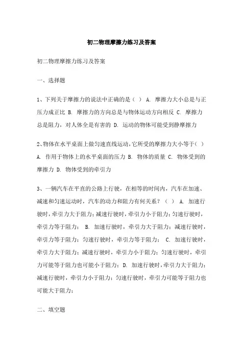 初二物理摩擦力练习及答案