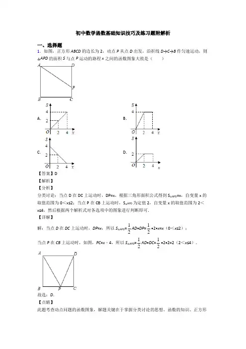 初中数学函数基础知识技巧及练习题附解析