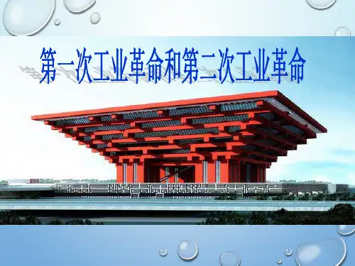 2015高中历史总复习课件：19第一次工业革命和第二次工业革命
