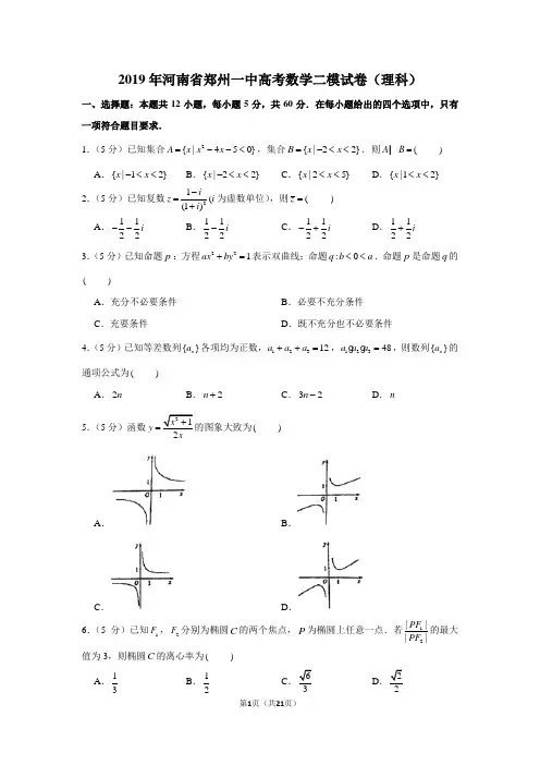 2019年河南省郑州一中高考数学二模试卷(理科)