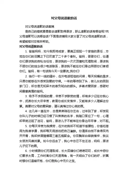 对父母说道歉的话