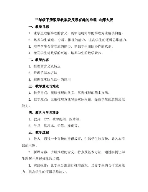 三年级下册数学教案及反思--有趣的推理北师大版