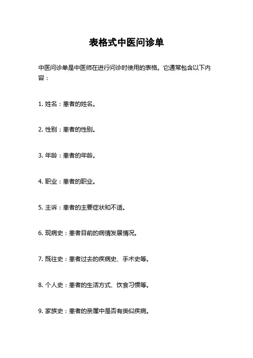 表格式中医问诊单