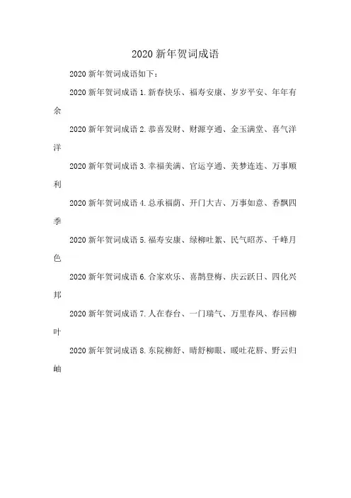 2020新年贺词成语