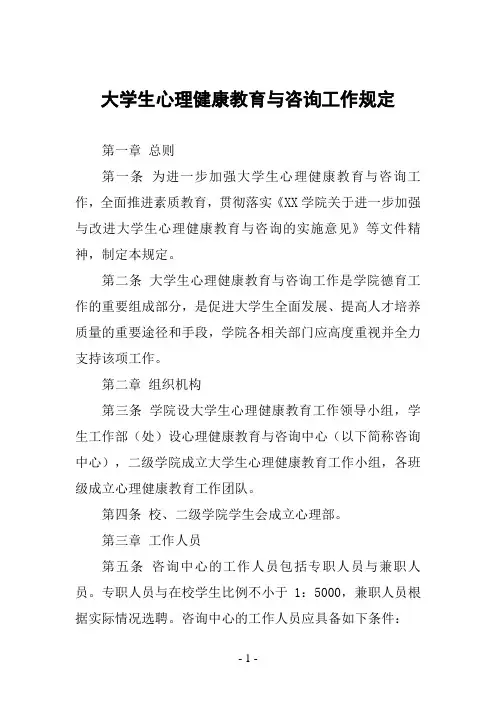 大学生心理健康教育与咨询工作规定