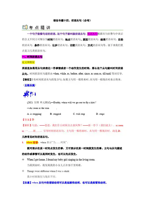 语法专题十四 状语从句【考点精讲精练】-2023年中考语法一点通(教师版)(1)