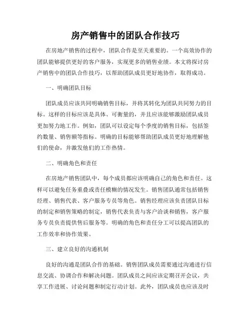 房产销售中的团队合作技巧