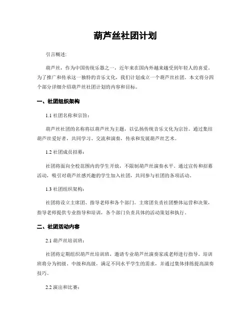 葫芦丝社团计划