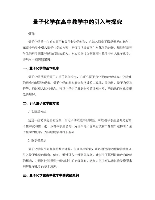 量子化学在高中教学中的引入与探究