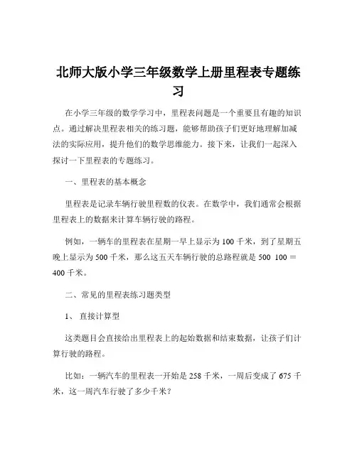 北师大版小学三年级数学上册里程表专题练习