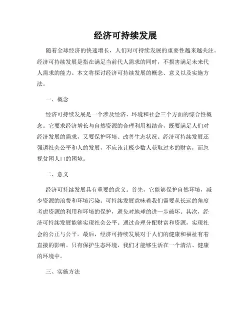 经济可持续发展