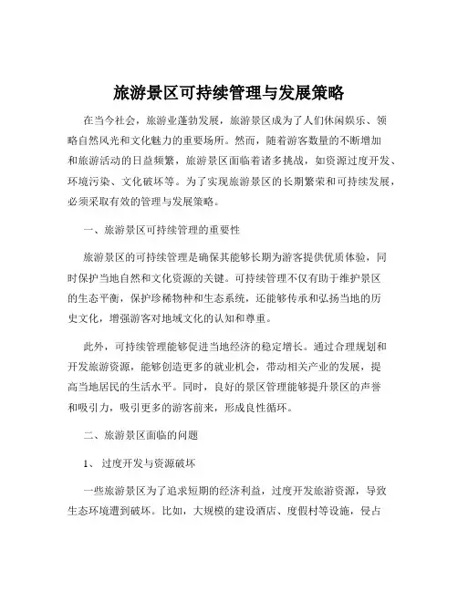旅游景区可持续管理与发展策略