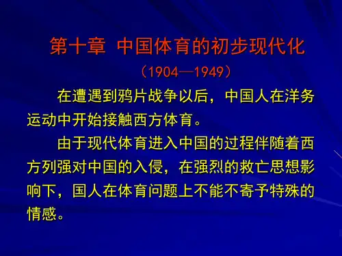 中国体育的初步现代化(精)