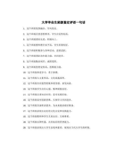 大学毕业生班级鉴定评语一句话
