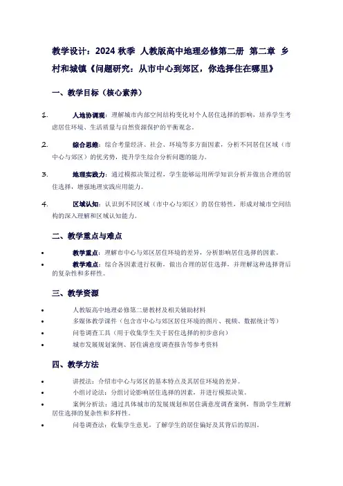 2024秋季人教版高中地理必修第二册第二章乡村和城镇《问题研究：从市中心到郊区,你选择住在哪里》