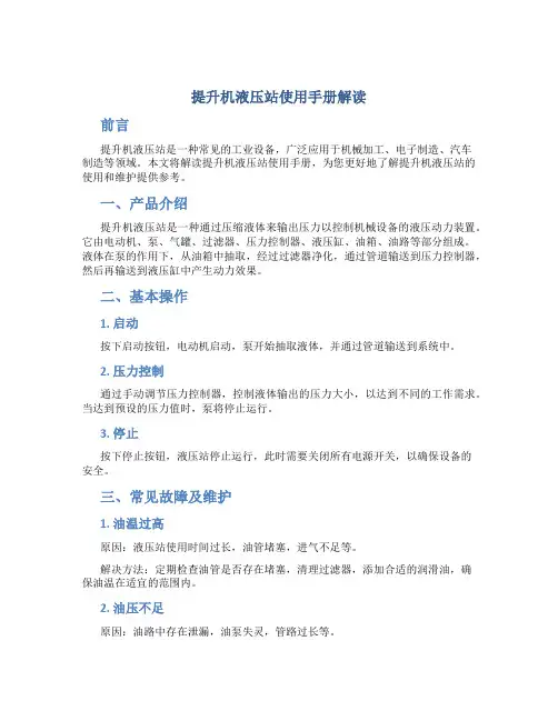 提升机液压站使用手册解读