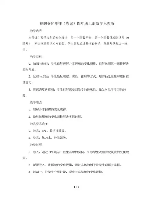 积的变化规律(教案)四年级上册数学人教版