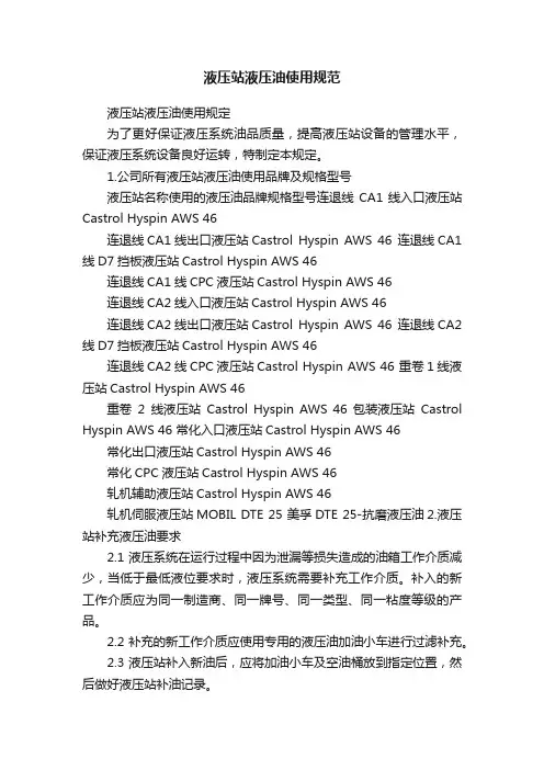 液压站液压油使用规范
