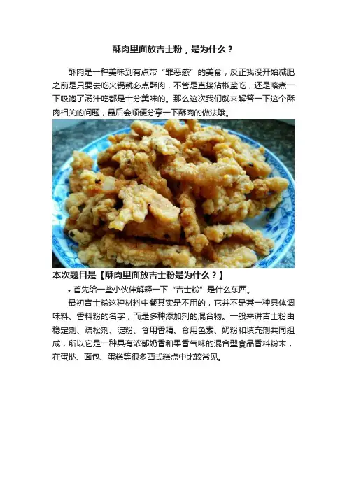 酥肉里面放吉士粉，是为什么？