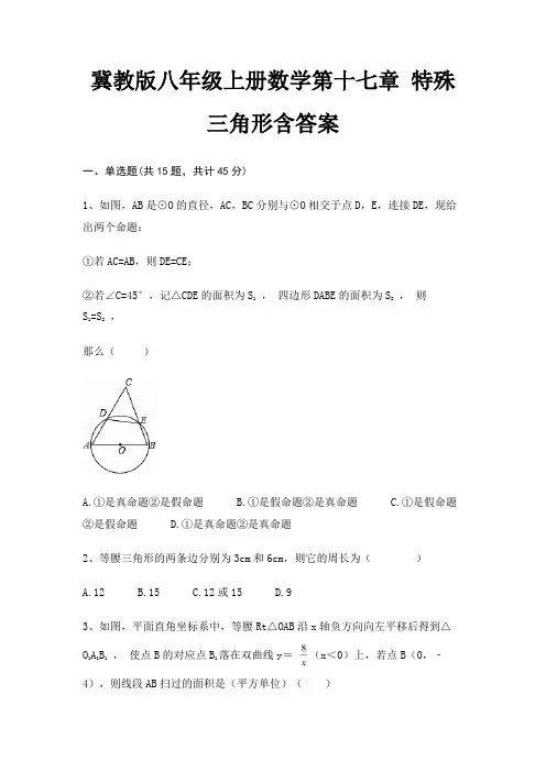冀教版八年级上册数学第十七章 特殊三角形含答案