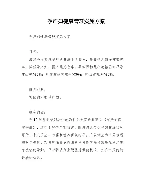 孕产妇健康管理实施方案