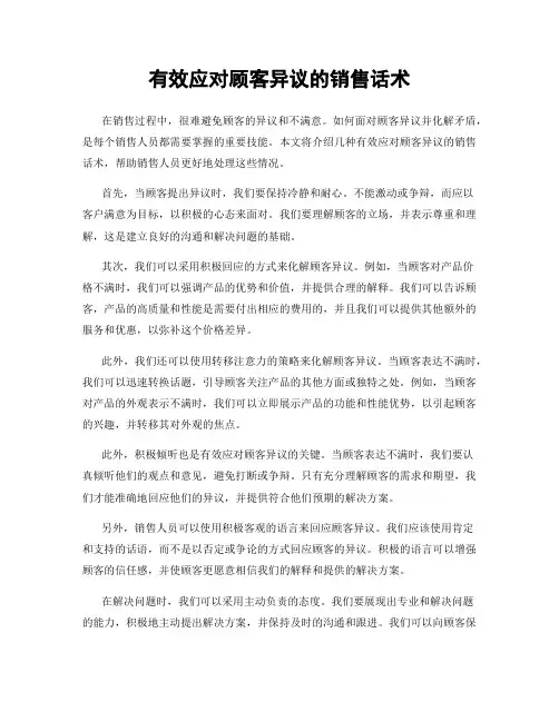 有效应对顾客异议的销售话术