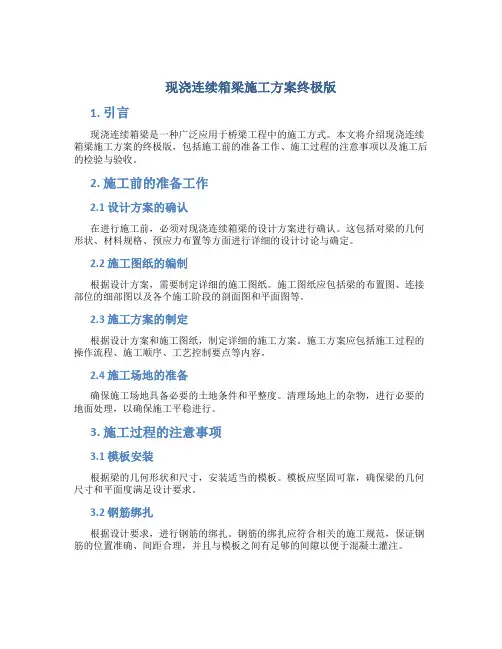 现浇连续箱梁施工方案终极版