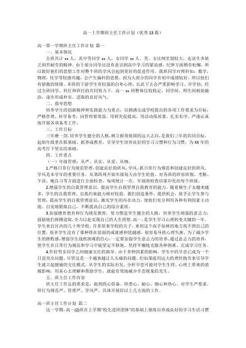 高一上学期班主任工作计划(优秀13篇)