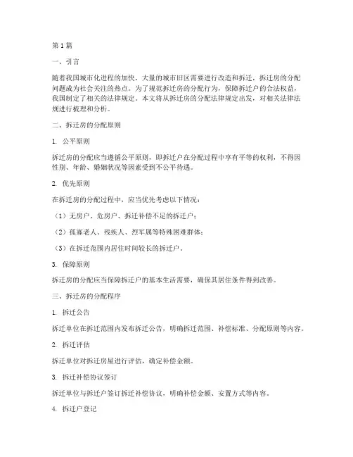拆迁房的分配法律规定(3篇)