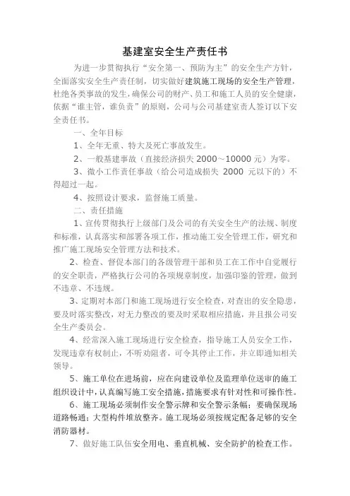 基建室安全生产责任书