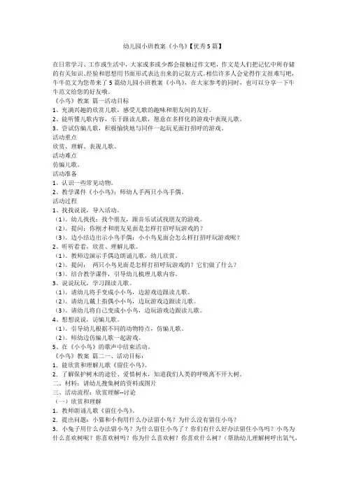幼儿园小班教案《小鸟》【优秀5篇】