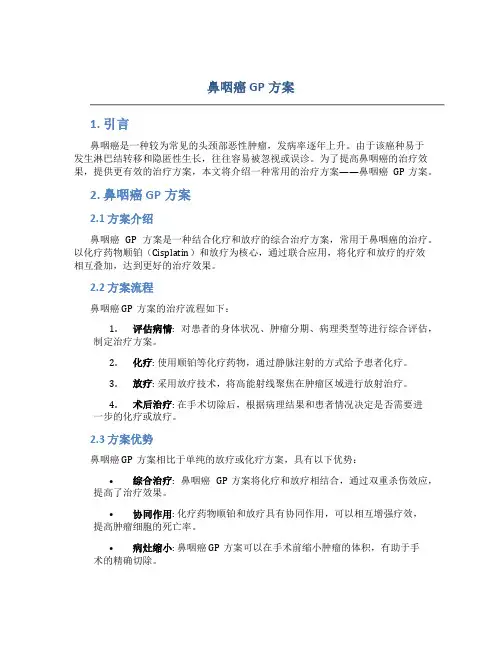 鼻咽癌 GP方案