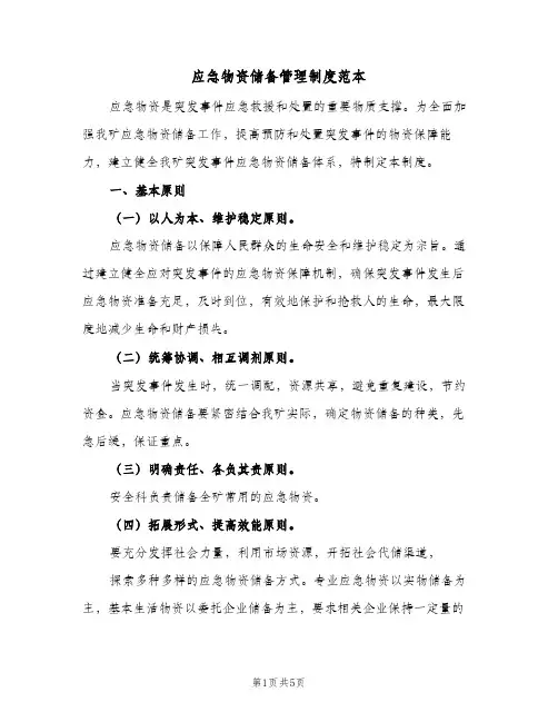 应急物资储备管理制度范本(3篇)
