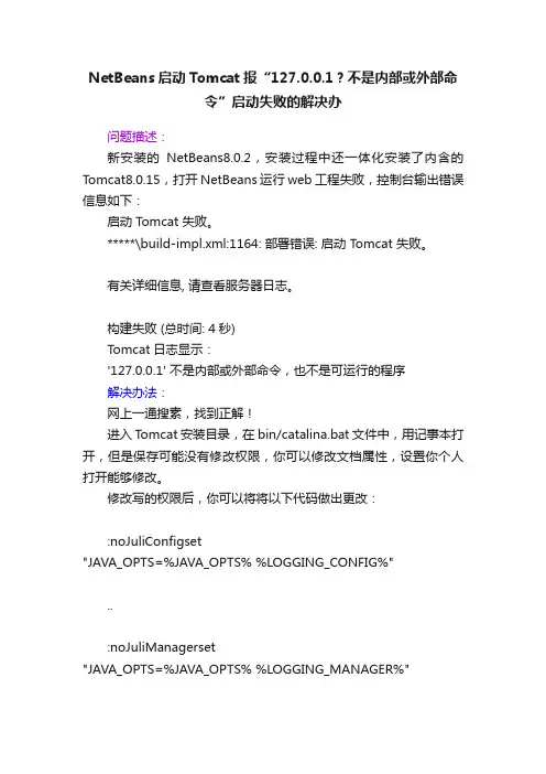 NetBeans启动Tomcat报“127.0.0.1？不是内部或外部命令”启动失败的解决办