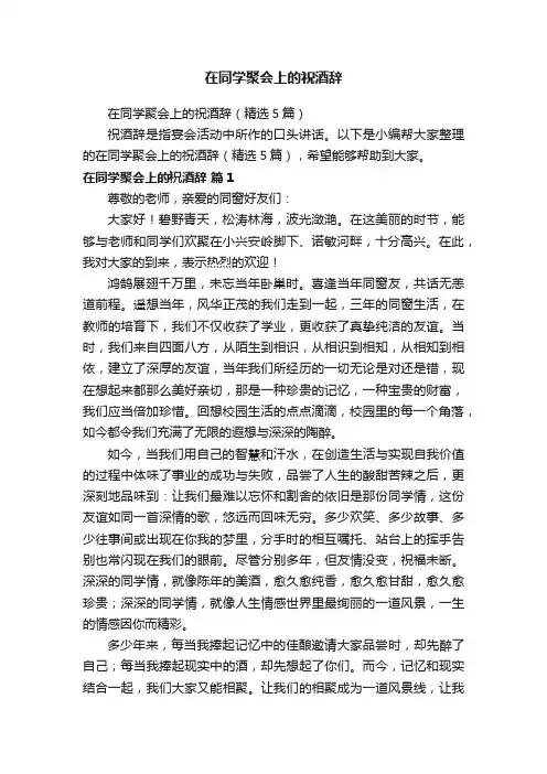 在同学聚会上的祝酒辞（精选5篇）