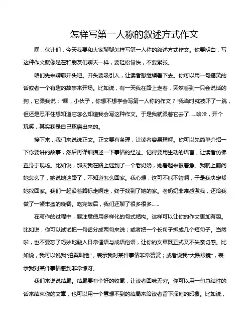 怎样写第一人称的叙述方式作文