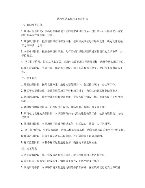 铁路轨道工程施工程序包括