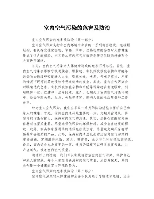 室内空气污染的危害及防治