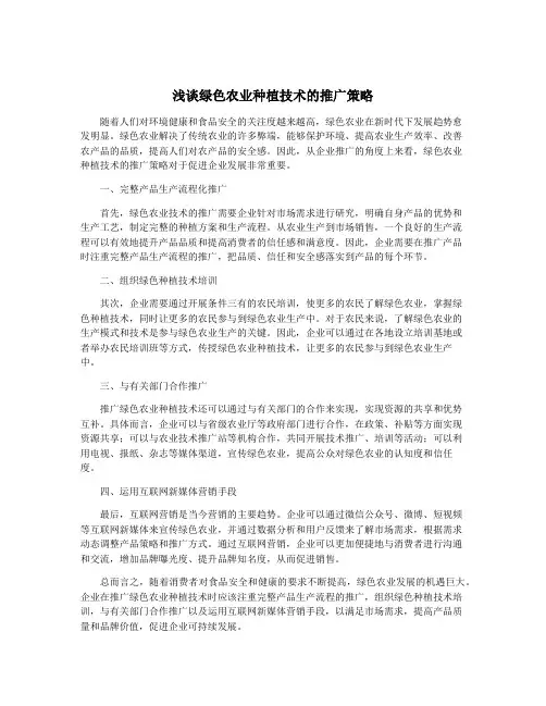 浅谈绿色农业种植技术的推广策略