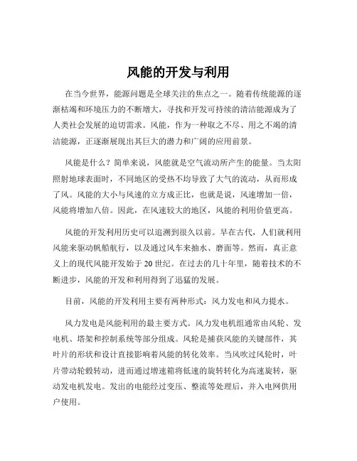 风能的开发与利用