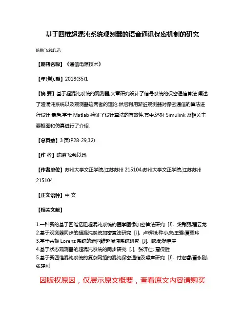 基于四维超混沌系统观测器的语音通讯保密机制的研究