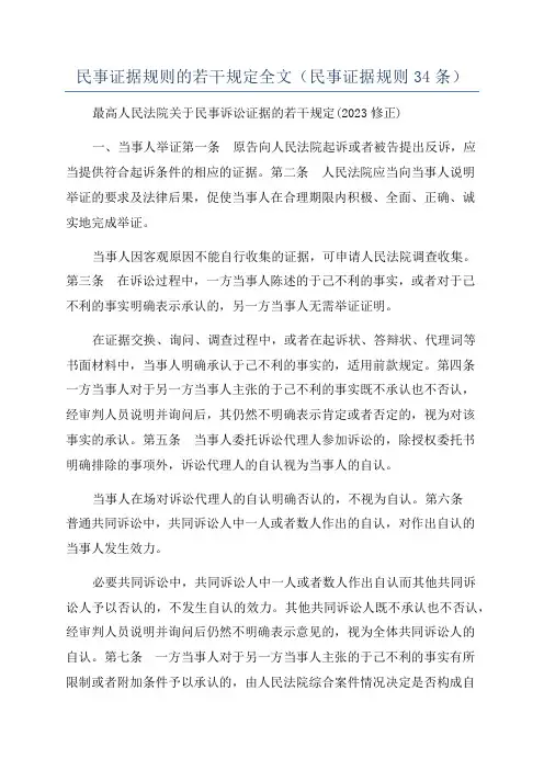 民事证据规则的若干规定全文(民事证据规则34条)
