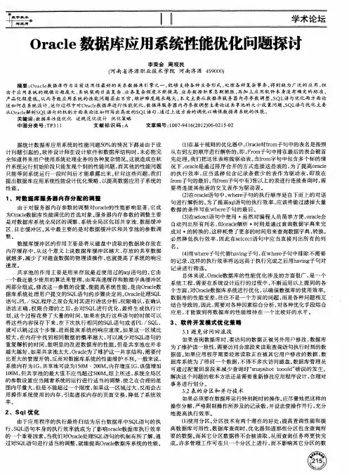 Oracle数据库应用系统性能优化问题探讨
