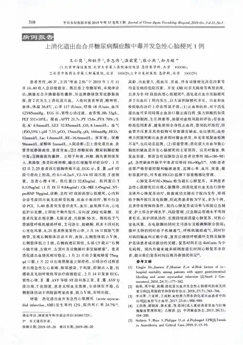 上消化道出血合并糖尿病酮症酸中毒并发急性心脑梗死1例