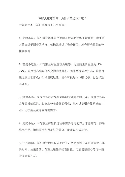 养护大花蕙兰时,为什么总是不开花？