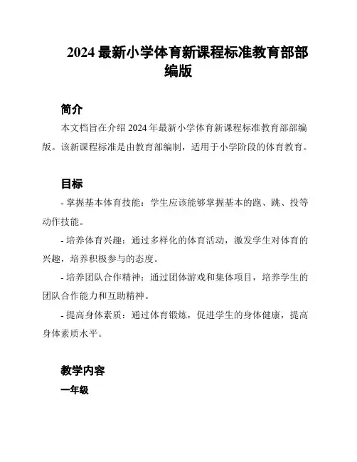 2024最新小学体育新课程标准教育部部编版