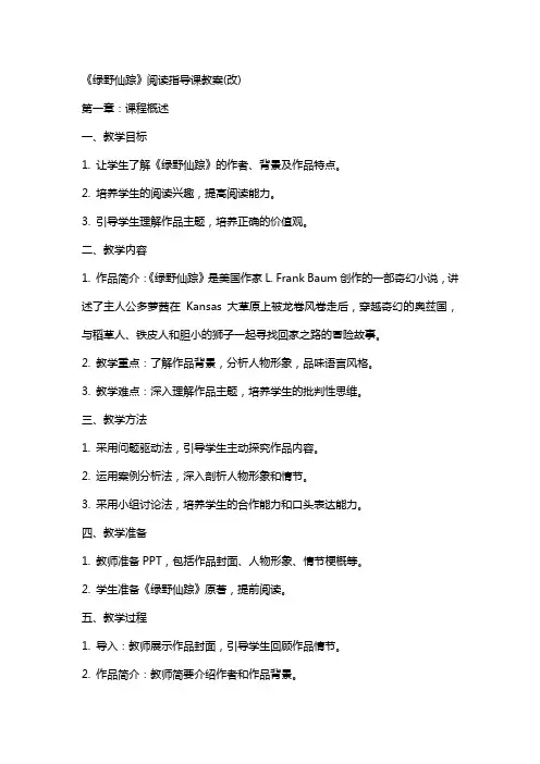 《绿野仙踪》阅读指导课教案(改)